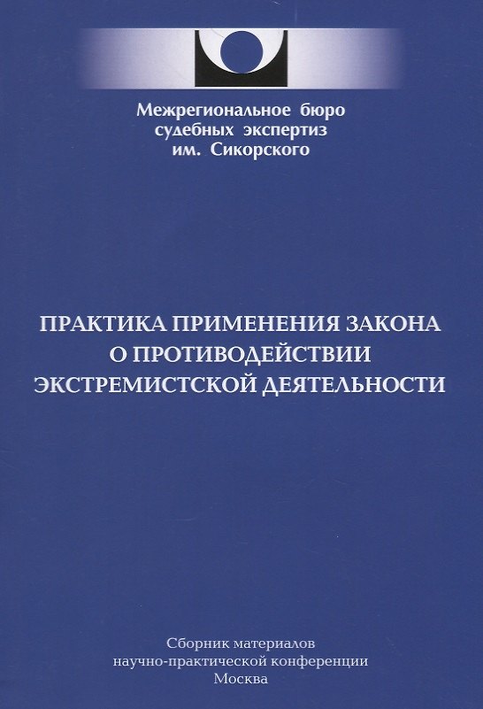 Книга Практика применения закона о противодействии экстремистской деятельности () — 1