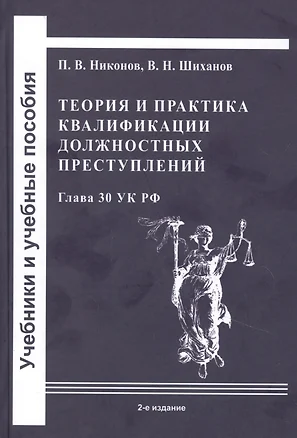 Теория и практика квалификации должностных преступлений (Глава 30 УК РФ): Учебное пособие — 7851461 — 1