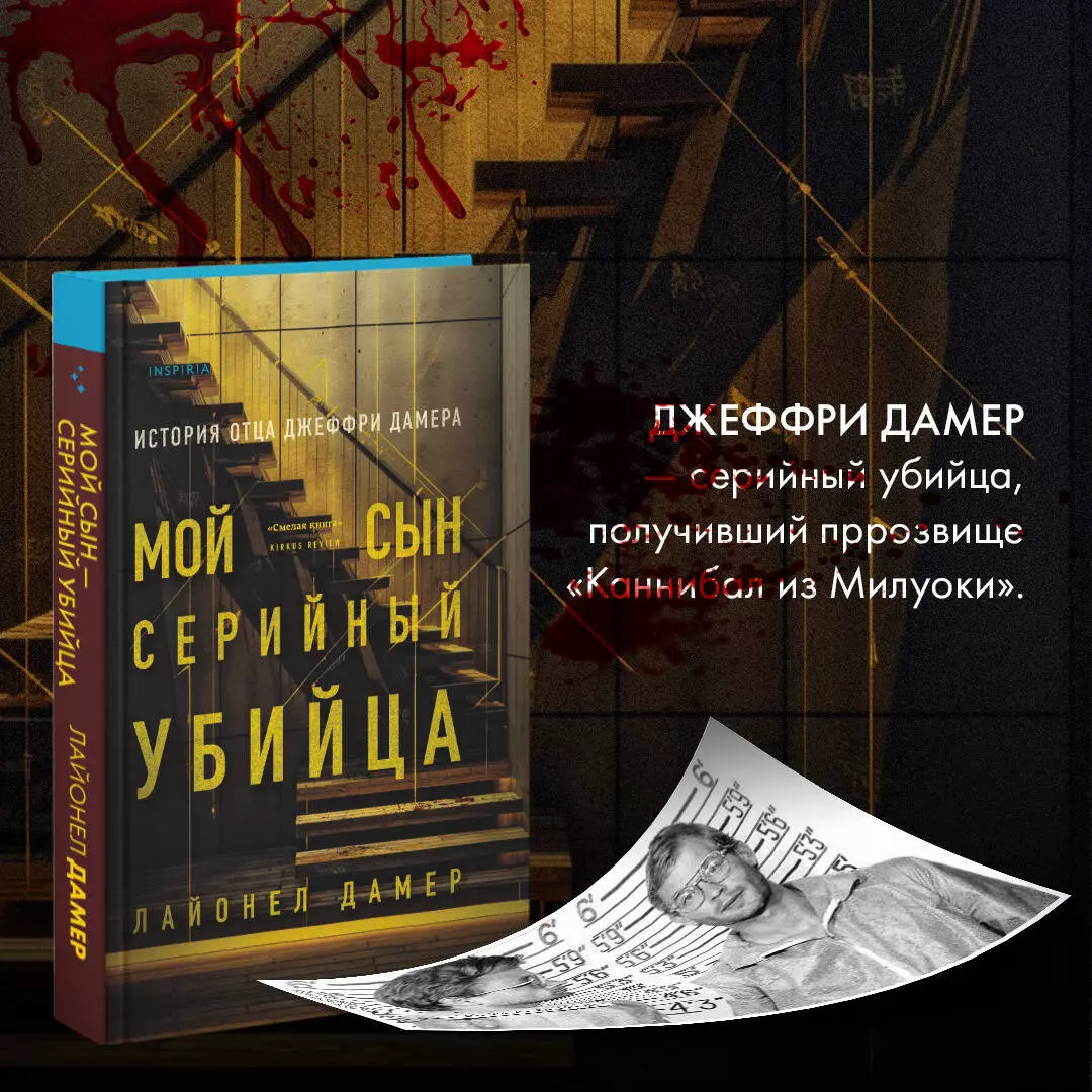 Мой сын - серийный убийца. История отца Джеффри Дамера (Лайонел Дамер) -  купить книгу с доставкой в интернет-магазине «Читай-город». ISBN:  978-5-04-184571-1