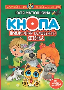 Кнопа. Приключения волшебного котенка