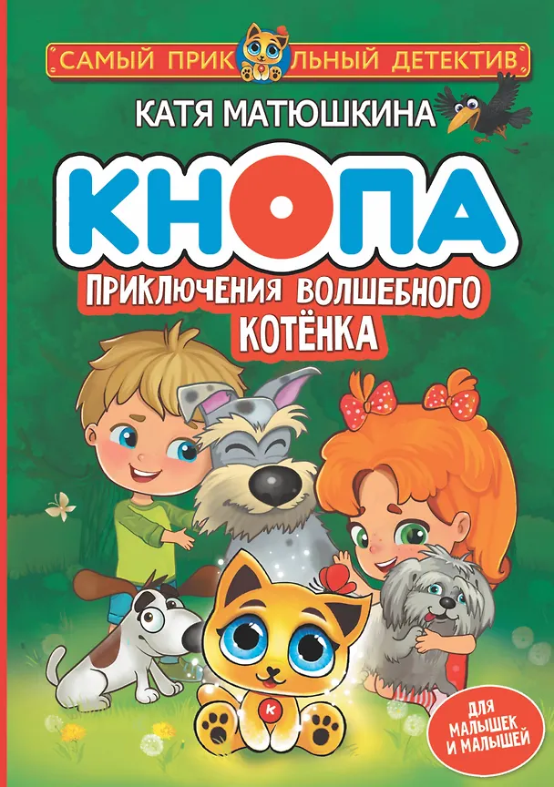 Книга Кнопа. Приключения волшебного котенка (Екатерина Матюшкина) — 1