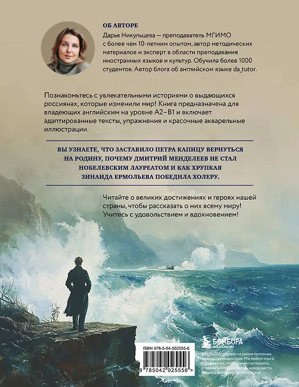 Книга Great Russians: читаем и говорим на английском. 20 историй о гениях России (Дарья Никульцева) — 2