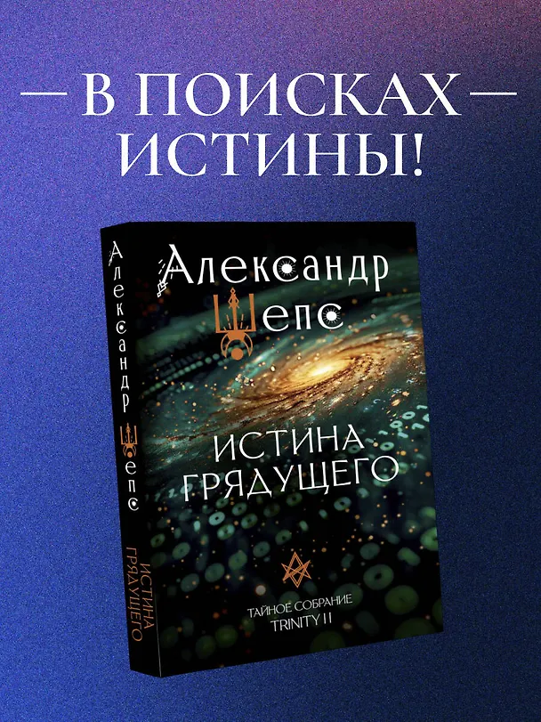 Книга Истина грядущего. Тайное собрание. Trinity II. (Александр Шепс) — 6