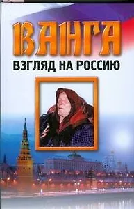 Ванга.Взгляд на Россию