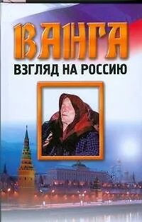 Книга Ванга.Взгляд на Россию (Любовь Орлова)