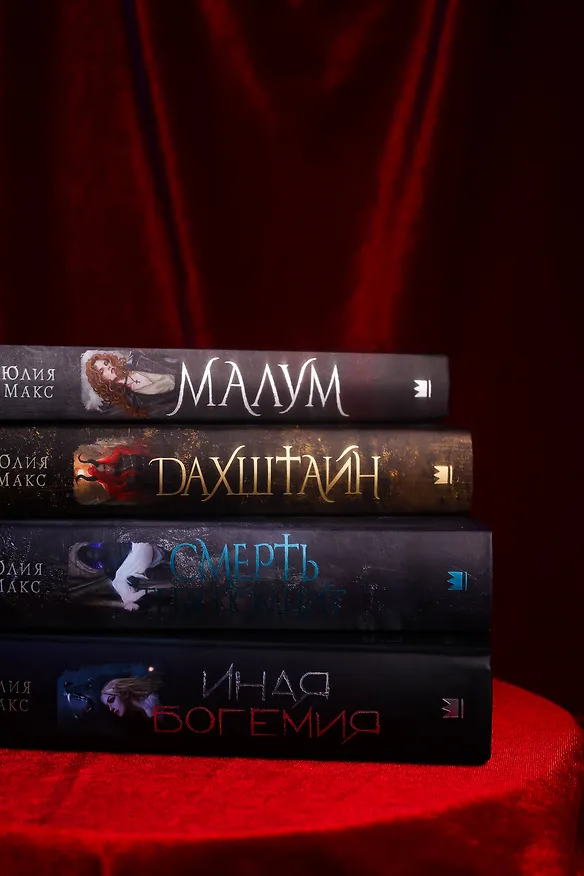 Книга Малум (Юлия Макс) — 16