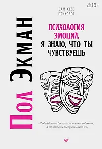 Психология эмоций. Я знаю, что ты чувствуешь