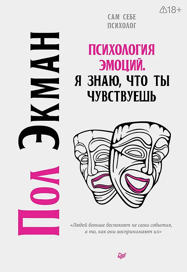 Книга Психология эмоций. Я знаю, что ты чувствуешь (Пол Экман) — 1