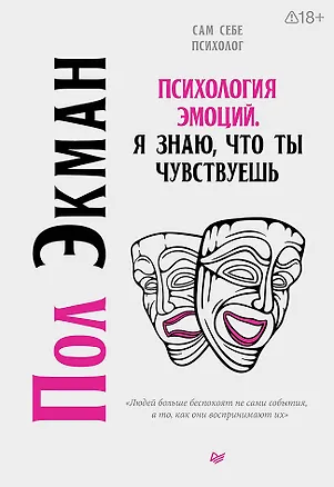 Книга Психология эмоций. Я знаю, что ты чувствуешь (Пол Экман)