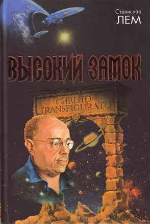 Высокий замок — 2118853 — 1