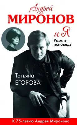 Андрей Миронов и Я: роман-исповедь / 6-е изд., испр. и доп. — 2458169 — 1