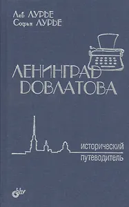 Ленинград Довлатова. Исторический путеводитель. 2-е изд.