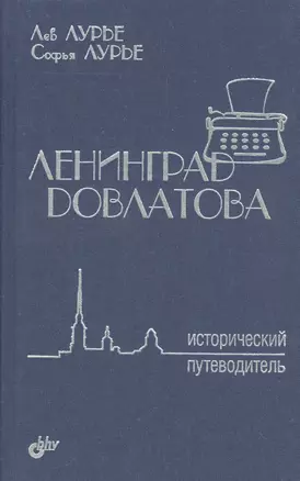 Ленинград Довлатова. Исторический путеводитель. 2-е изд. — 2562532 — 1