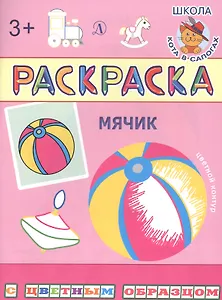 Мячик. Раскраска