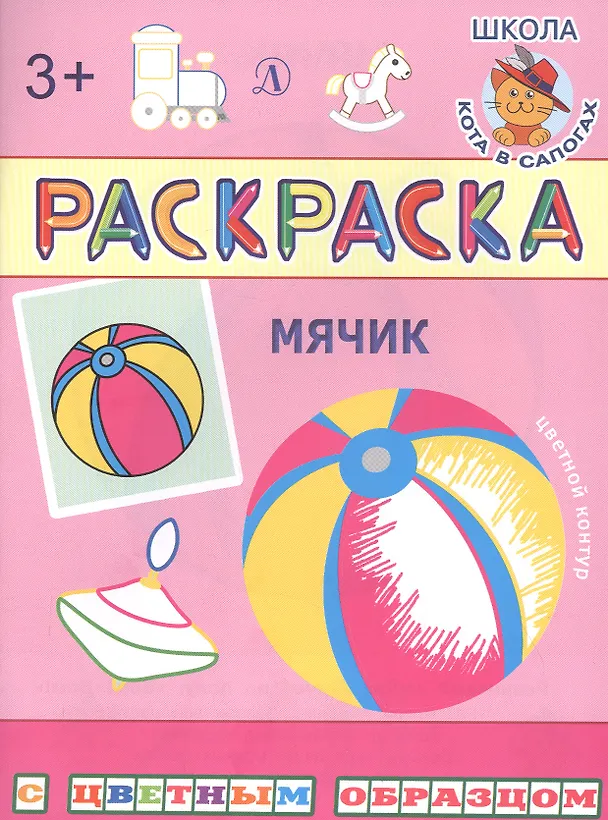 Книга Мячик. Раскраска (Ирина Шестакова) — 1