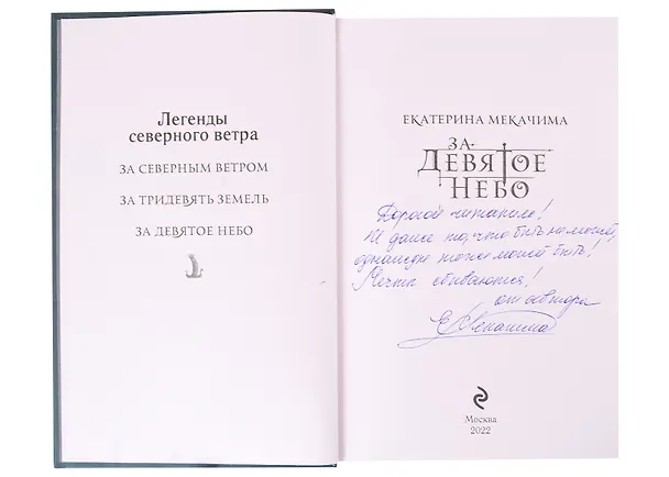 Книга За девятое небо (с автографом) (Екатерина Мекачима) — 2
