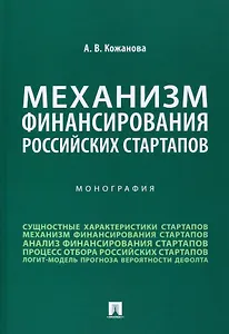 Механизм финансирования российских стартапов. Монография