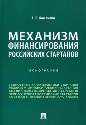 Механизм финансирования российских стартапов. Монография — 2972489 — 1