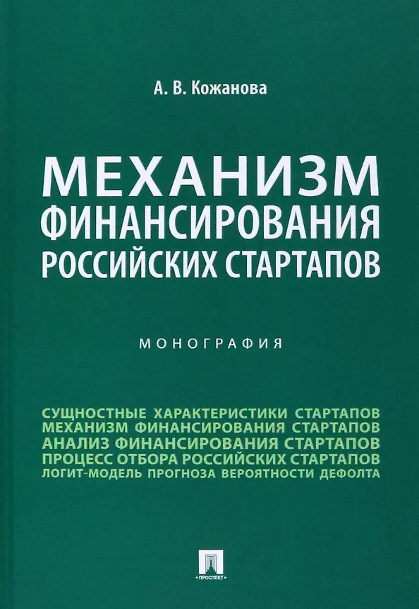 Книга Механизм финансирования российских стартапов. Монография (Анастасия Кожанова) — 1