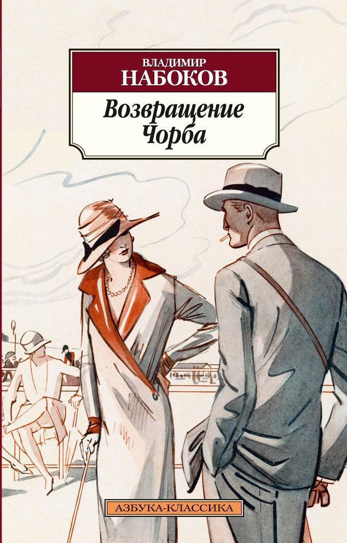 

Возвращение Чорба