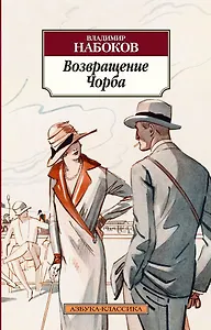 Возвращение Чорба