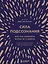 Сила подсознания, или Как изменить жизнь за 4 недели (подарочная) — 2769270 — 1