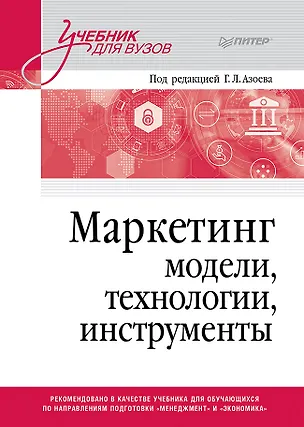 Книга Маркетинг: модели, технологии, инструменты. Учебник для вузов ()