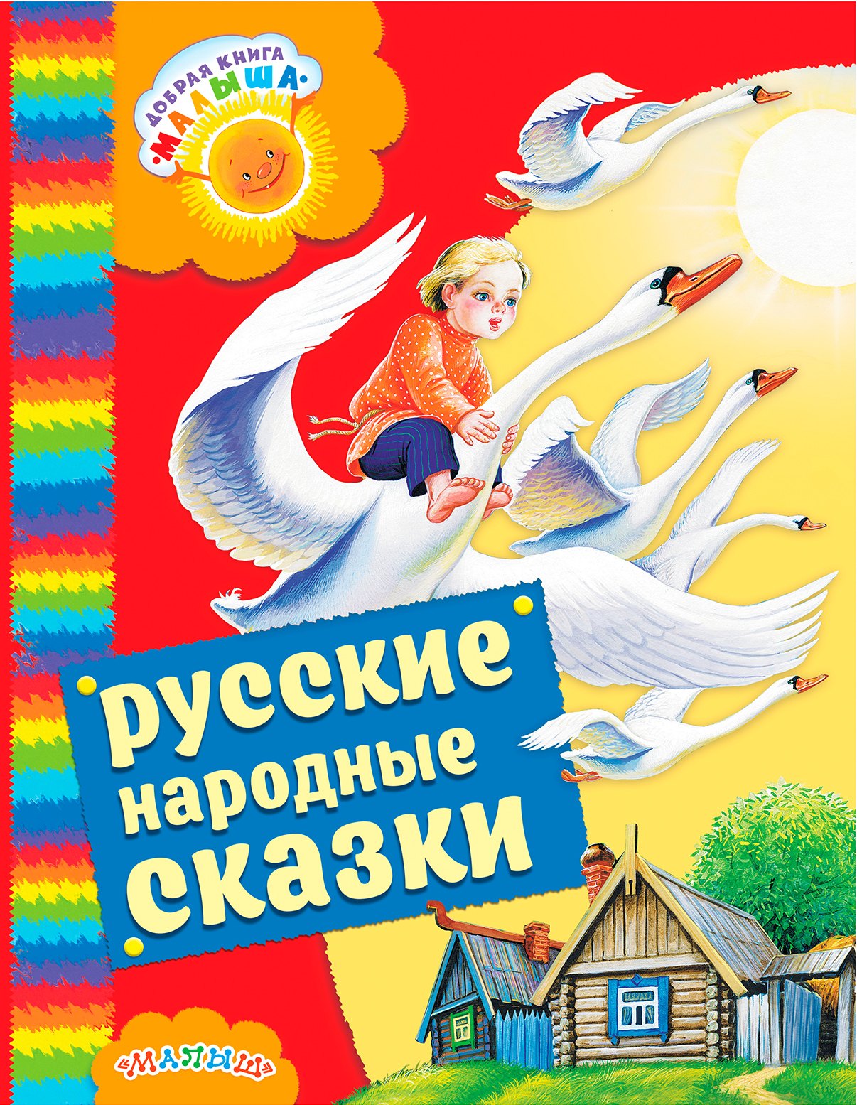

Русские народные сказки