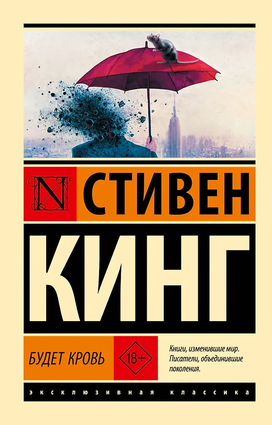 Книга Будет кровь (Стивен Кинг) — 1
