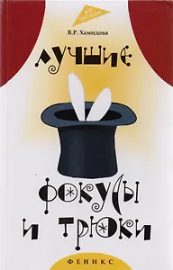 Лучшие фокусы и трюки / 2-е изд.