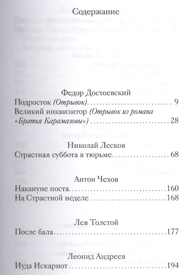 Книга Великий пост. Произведения русских писателей (Татьяна Стрыгина) — 2