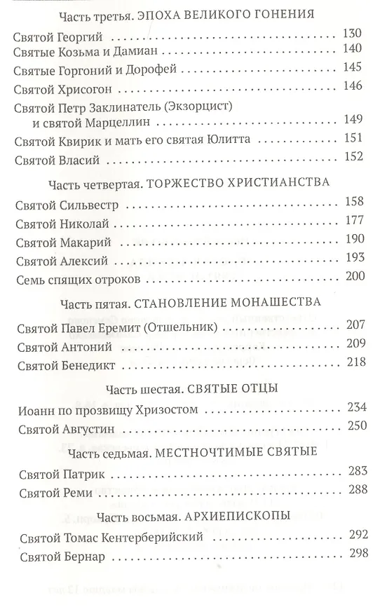 Книга Золотая легенда. Святые мужи (Иаков Ворагинский) — 3