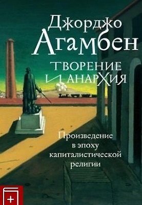 Книга Творение и анархия. Произведение в эпоху капиталистической религии (Джорджо Агамбен) — 1