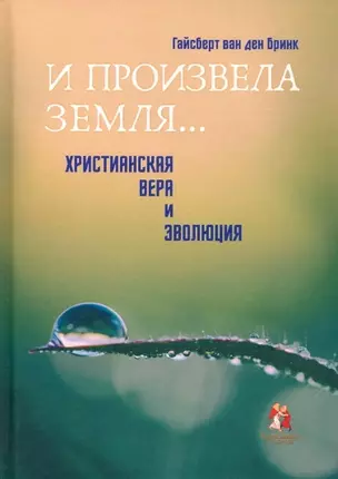 "И произвела земля…". Христианская вера и эволюция — 2912029 — 1