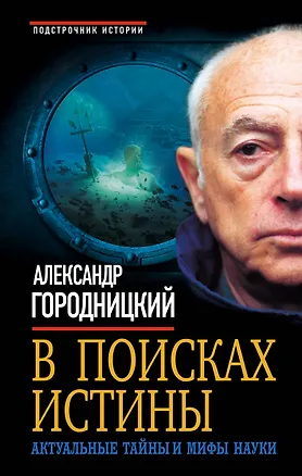 Книга В поисках истины. Актуальные тайны и мифы науки (Александр Городницкий)