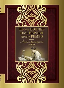 Лучшая французская поэзия