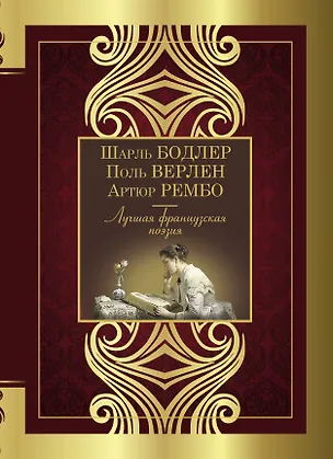 Книга Лучшая французская поэзия (Артюр Рембо, Поль Верлен, Шарль Бодлер)