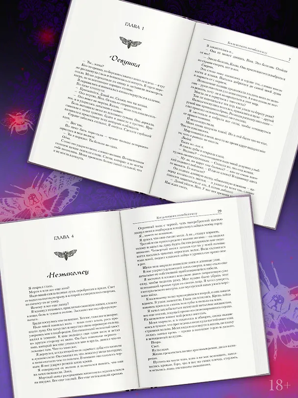 Книга Когда мотылек полюбил пчелу (Пеппер Винтерс) — 9