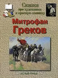 Сказка про художника и красную конницу. Митрофан Греков — 2069614 — 1