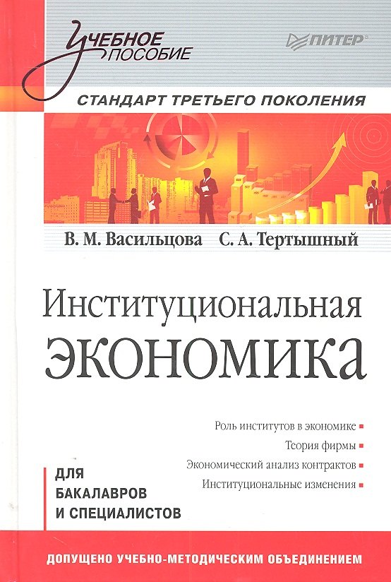 

Институциональная экономика. Учебное пособие. Стандарт третьего поколения