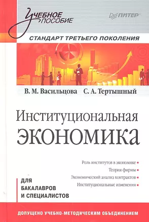 Институциональная экономика. Учебное пособие. Стандарт третьего поколения — 2304682 — 1