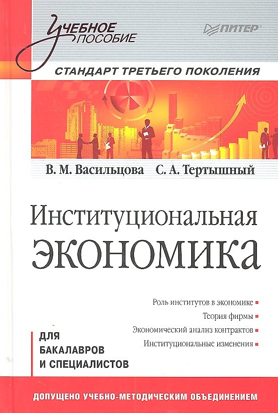 Книга Институциональная экономика. Учебное пособие. Стандарт третьего поколения () — 1