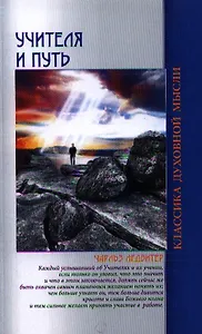 Учителя и путь / 4-е изд.