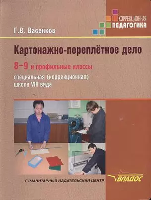 Картонажно-переплетное дело 8-9 и проф. кл. Учебник (коррекц. шк. 8 вида) (КорП) Васенков — 2356293 — 1