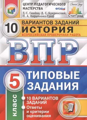 Всероссийская проверочная работа.История. 5 кл. 10 вариантов. т3. ФГОС — 2578496 — 1