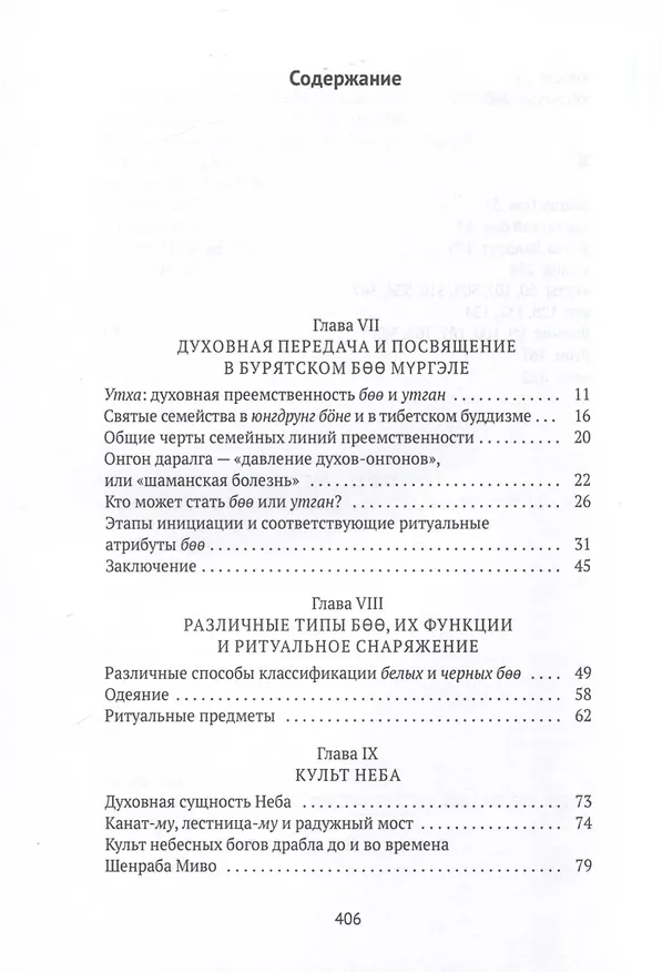 Книга Боо и Бoн. Древние шаманские традиции Сибири и Тибета в их отношении к учениям центральноазиатского будды. Книга 2 (Дмитрий Ермаков) — 3