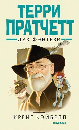 Книга Терри Пратчетт. Дух фэнтези (Крейг Кэйбелл)