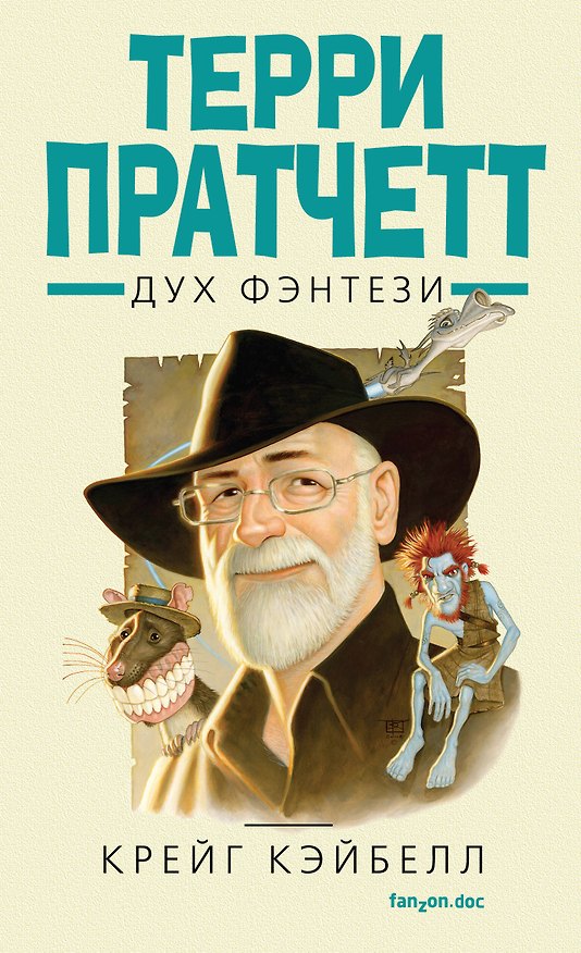 Книга Терри Пратчетт. Дух фэнтези (Крейг Кэйбелл) — 1