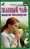 Книга Зеленый чай:напиток бессмертия. (Ольга Афанасьева)