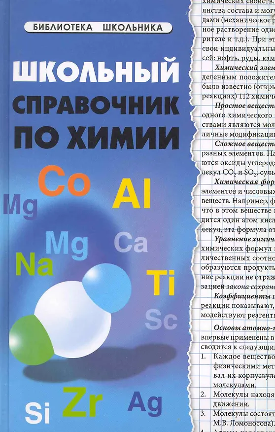 Книга Школьный справочник по химии / 3-е изд. (Наталья Копылова) — 1